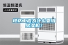 地鐵工程為什么要用除濕機(jī)？
