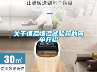 知識(shí)百科關(guān)于恒溫恒濕試驗(yàn)箱的簡(jiǎn)單介紹