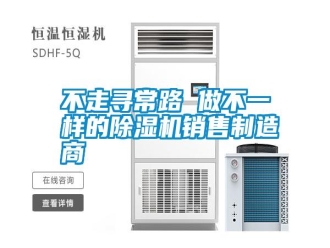 企業(yè)新聞不走尋常路 做不一樣的除濕機銷售制造商