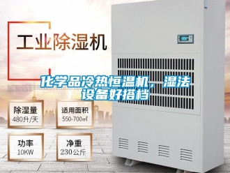 知識(shí)百科化學(xué)品冷熱恒溫機(jī)，濕法設(shè)備好搭檔