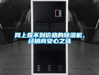 知識(shí)百科網(wǎng)上查不到價(jià)格的除濕機(jī)，經(jīng)銷商安心之選