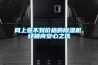 網(wǎng)上查不到價(jià)格的除濕機(jī)，經(jīng)銷(xiāo)商安心之選