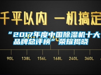 企業(yè)新聞“2017年度中國除濕機(jī)十大品牌總評(píng)榜”榮耀揭曉