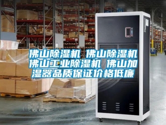 常見問題佛山除濕機☆佛山除濕機☆佛山工業(yè)除濕機☆佛山加濕器品質保證價格低廉