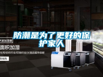 企業(yè)新聞防潮是為了更好的保護(hù)家人