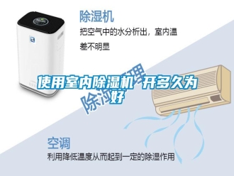知識(shí)百科使用室內(nèi)除濕機(jī) 開多久為好