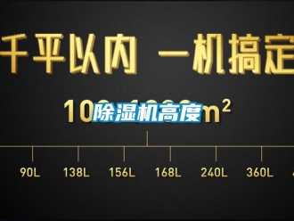常見問題除濕機(jī)高度