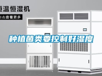 知識(shí)百科種植菌類要控制好濕度