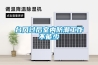 臺風過后室內防潮工作不能少