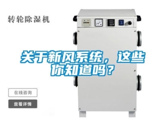 企業(yè)新聞關于新風系統(tǒng)，這些你知道嗎？