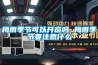 梅雨季節(jié)可以開(kāi)窗嗎 梅雨季節(jié)要注意什么