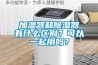 加濕器和除濕器有什么區(qū)別？可以一起用嗎？