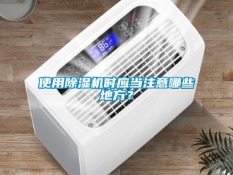行業(yè)新聞使用除濕機時應當注意哪些地方？