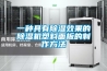 一種具有除濕效果的除濕機塑料面板的制作方法