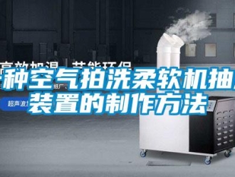 企業(yè)新聞一種空氣拍洗柔軟機(jī)抽濕裝置的制作方法