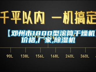 企業(yè)新聞【鄧州市1800型滾筒干燥機(jī)】?jī)r(jià)格,廠家,除濕機(jī)