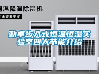 知識(shí)百科勤卓步入式恒溫恒濕實(shí)驗(yàn)室四大節(jié)能介紹