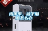 梅雨季，被子潮濕怎么辦