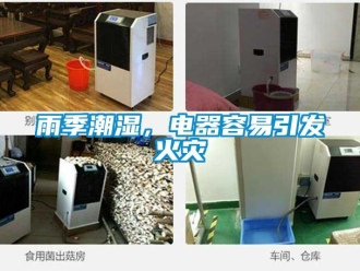 知識百科雨季潮濕，電器容易引發(fā)火災