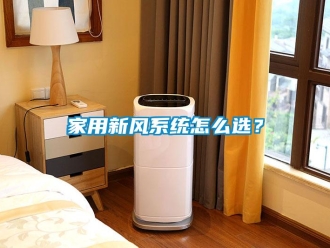 常見問題家用新風(fēng)系統(tǒng)怎么選？