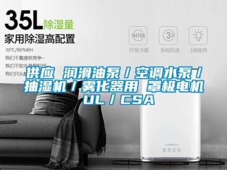 企業(yè)新聞供應(yīng) 潤滑油泵／空調(diào)水泵／抽濕機(jī)／霧化器用 罩極電機(jī) UL／CSA