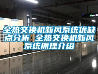 企業(yè)新聞全熱交換機(jī)新風(fēng)系統(tǒng)優(yōu)缺點(diǎn)分析 全熱交換機(jī)新風(fēng)系統(tǒng)原理介紹