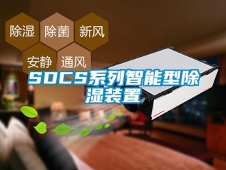 企業(yè)新聞SDCS系列智能型除濕裝置