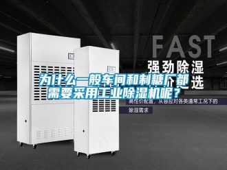 知識(shí)百科為什么一般車間和制糖廠都需要采用工業(yè)除濕機(jī)呢？