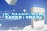 [薦] DH-168D-1除濕機｜工業(yè)除濕機｜車間除濕機