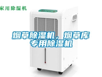 知識(shí)百科煙草除濕機(jī)，煙草庫(kù)專用除濕機(jī)