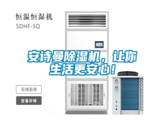 企業(yè)新聞安詩曼除濕機(jī)，讓你生活更安心！