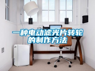 常見問(wèn)題一種電動(dòng)濾光片轉(zhuǎn)輪的制作方法