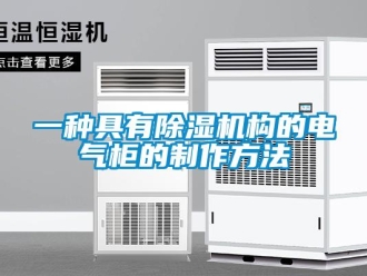 行業(yè)新聞一種具有除濕機(jī)構(gòu)的電氣柜的制作方法