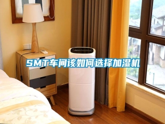常見問題SMT車間該如何選擇加濕機