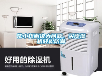 常見問題花小錢解決大問題，買除濕機(jī)輕松防潮