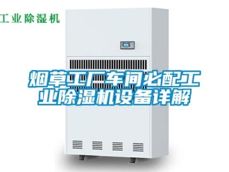 知識(shí)百科煙草工廠車間必配工業(yè)除濕機(jī)設(shè)備詳解