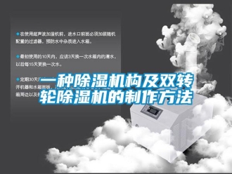 常見問題一種除濕機構及雙轉輪除濕機的制作方法