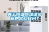 關(guān)于恒溫恒濕試驗(yàn)箱的常見(jiàn)疑問(wèn)？