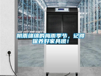知識百科陰雨綿綿的梅雨季節(jié)，記得保養(yǎng)好家具哦！