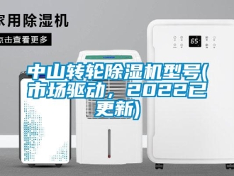 常見問題中山轉(zhuǎn)輪除濕機(jī)型號(市場驅(qū)動，2022已更新)