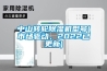 中山轉輪除濕機型號(市場驅動，2022已更新)