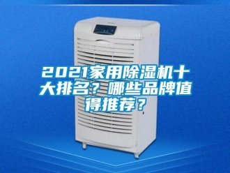 企業(yè)新聞2021家用除濕機十大排名？哪些品牌值得推薦？