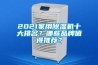 2021家用除濕機(jī)十大排名？哪些品牌值得推薦？