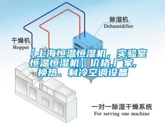 常見問題【上海恒溫恒濕機，實驗室恒溫恒濕機】價格,廠家,換熱、制冷空調(diào)設備