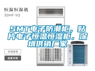 常見問題SMT電子防潮柜，貼片電子恒溫恒濕柜，深圳供銷廠家