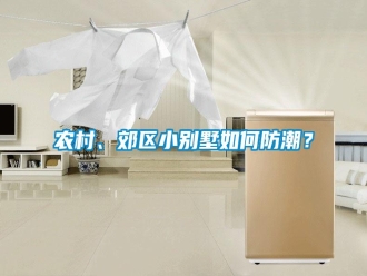 常見問題農(nóng)村、郊區(qū)小別墅如何防潮？