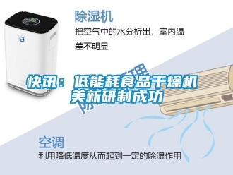 行業(yè)新聞快訊：低能耗食品干燥機 美新研制成功