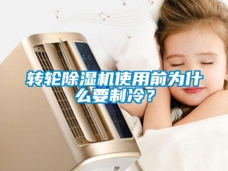 知識百科轉(zhuǎn)輪除濕機(jī)使用前為什么要制冷？