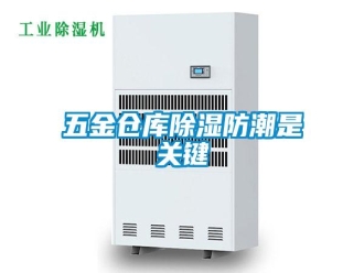 知識(shí)百科五金倉(cāng)庫(kù)除濕防潮是關(guān)鍵