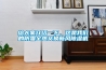 給大家介紹一下，這是我們的防霾全熱交換新風(fēng)除濕機(jī)